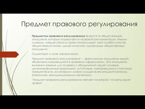 Предмет правового регулирования Предметом правового регулирования являются те общественные отношения,