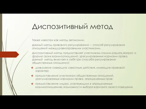 Диспозитивный метод Также известен как метод автономии. Данный метод правового