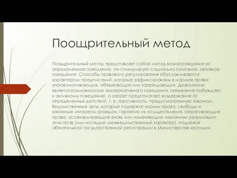 Поощрительный метод Поощрительный метод представляет собой метод вознаграждения за определенное