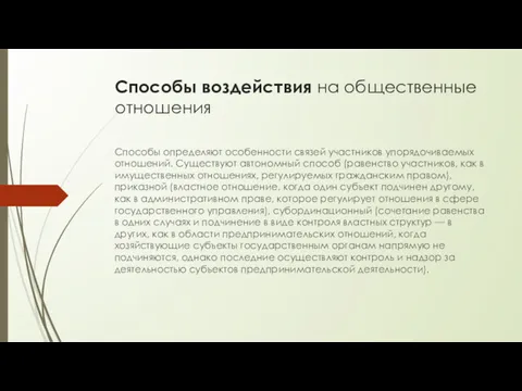 Способы воздействия на общественные отношения Способы определяют особенности связей участников