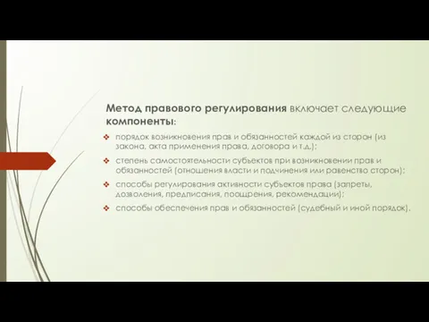 Метод правового регулирования включает следующие компоненты: порядок возникновения прав и