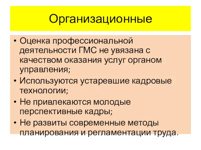 Организационные Оценка профессиональной деятельности ГМС не увязана с качеством оказания