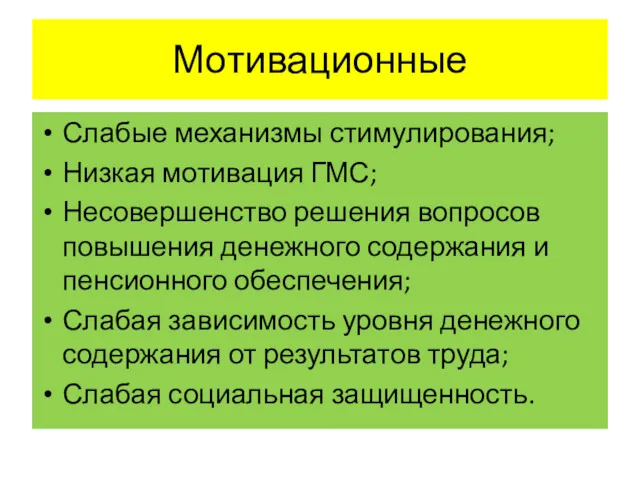 Мотивационные Слабые механизмы стимулирования; Низкая мотивация ГМС; Несовершенство решения вопросов