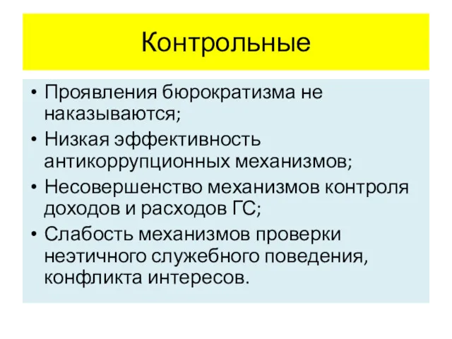 Контрольные Проявления бюрократизма не наказываются; Низкая эффективность антикоррупционных механизмов; Несовершенство