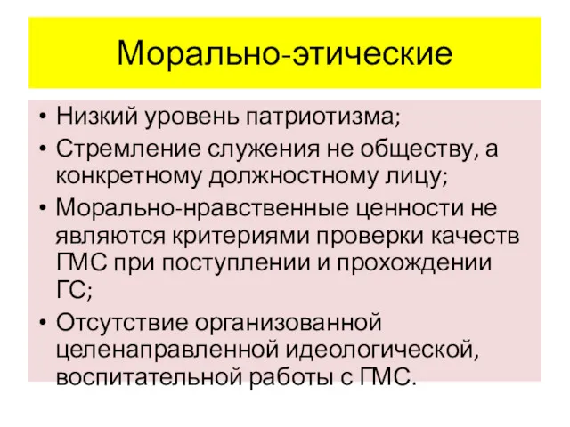 Морально-этические Низкий уровень патриотизма; Стремление служения не обществу, а конкретному