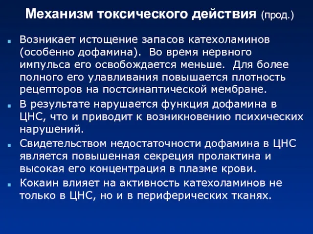 Механизм токсического действия (прод.) Возникает истощение запасов катехоламинов (особенно дофамина).