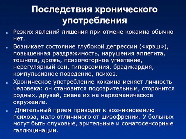 Последствия хронического употребления Резких явлений лишения при отмене кокаина обычно