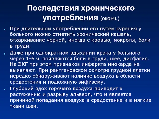 Последствия хронического употребления (оконч.) При длительном употреблении его путем курения