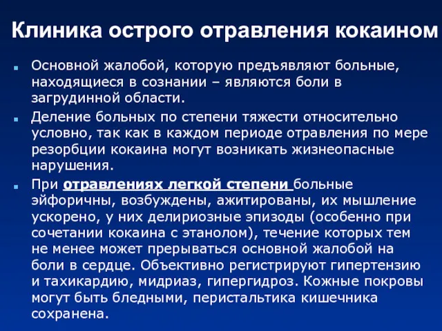 Клиника острого отравления кокаином Основной жалобой, которую предъявляют больные, находящиеся