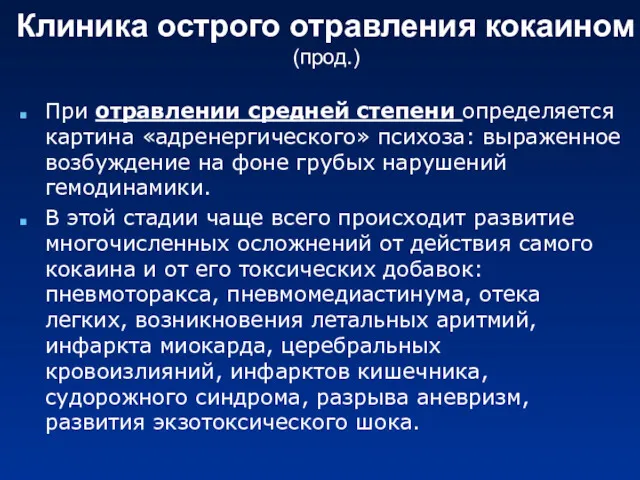 Клиника острого отравления кокаином (прод.) При отравлении средней степени определяется