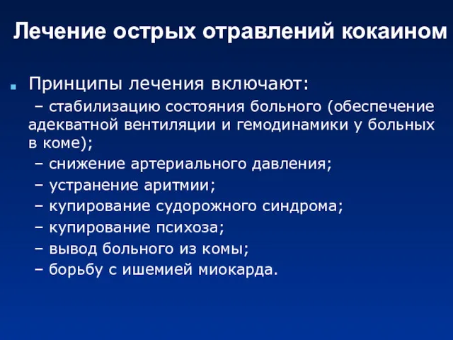 Лечение острых отравлений кокаином Принципы лечения включают: – стабилизацию состояния