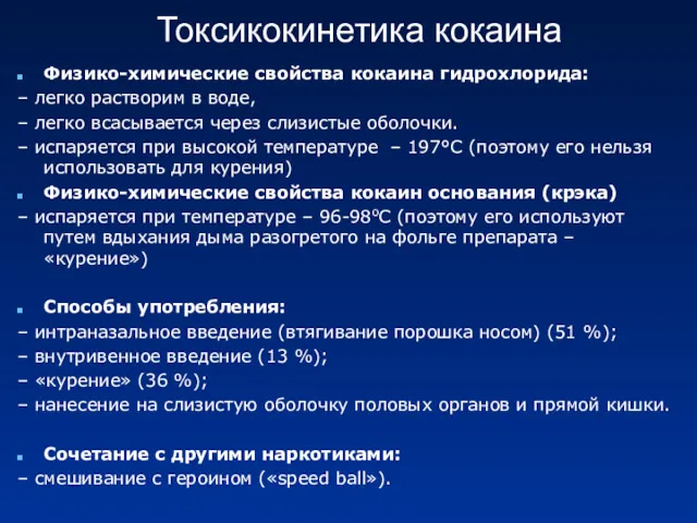 Токсикокинетика кокаина Физико-химические свойства кокаина гидрохлорида: – легко растворим в