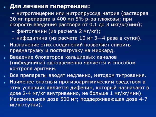 Для лечения гипертензии: – нитроглицерин или нитропруссид натрия (растворяя 30