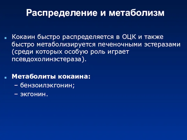 Распределение и метаболизм Кокаин быстро распределяется в ОЦК и также