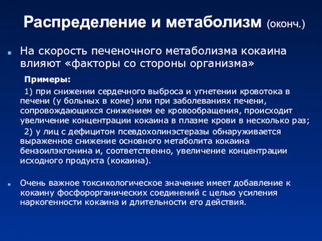 Распределение и метаболизм (оконч.) На скорость печеночного метаболизма кокаина влияют