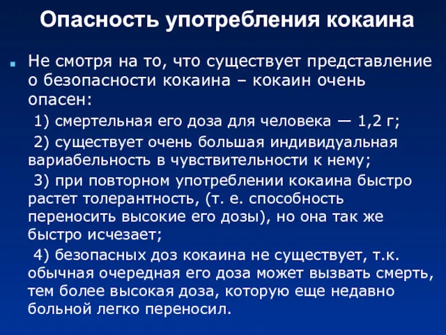 Опасность употребления кокаина Не смотря на то, что существует представление