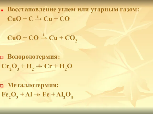 Восстановление углем или угарным газом: CuO + C → Cu