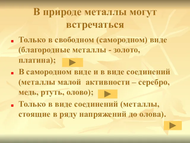 В природе металлы могут встречаться Только в свободном (самородном) виде