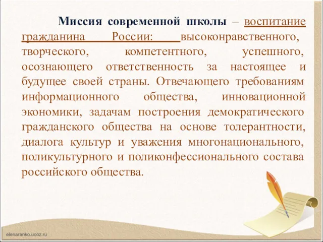 Миссия современной школы – воспитание гражданина России: высоконравственного, творческого, компетентного,