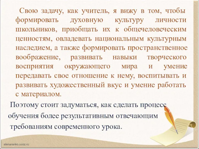 Свою задачу, как учитель, я вижу в том, чтобы формировать