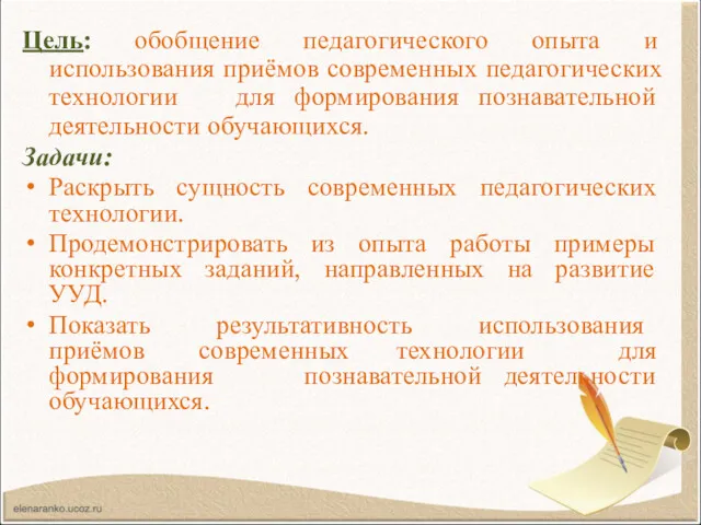 Цель: обобщение педагогического опыта и использования приёмов современных педагогических технологии