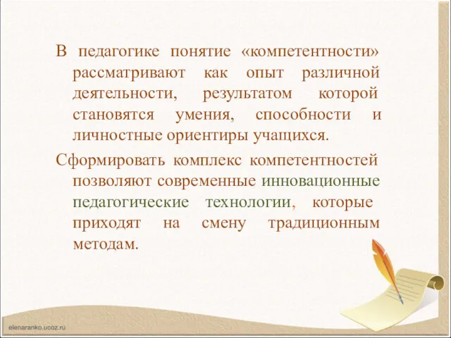 В педагогике понятие «компетентности» рассматривают как опыт различной деятельности, результатом