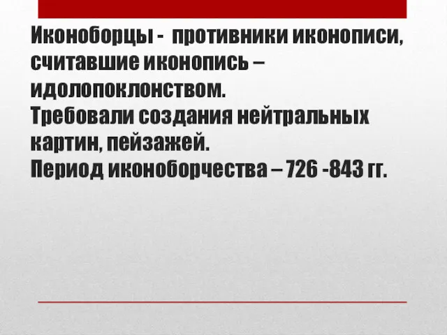 Иконоборцы - противники иконописи, считавшие иконопись – идолопоклонством. Требовали создания