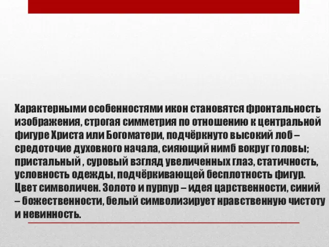 Характерными особенностями икон становятся фронтальность изображения, строгая симметрия по отношению