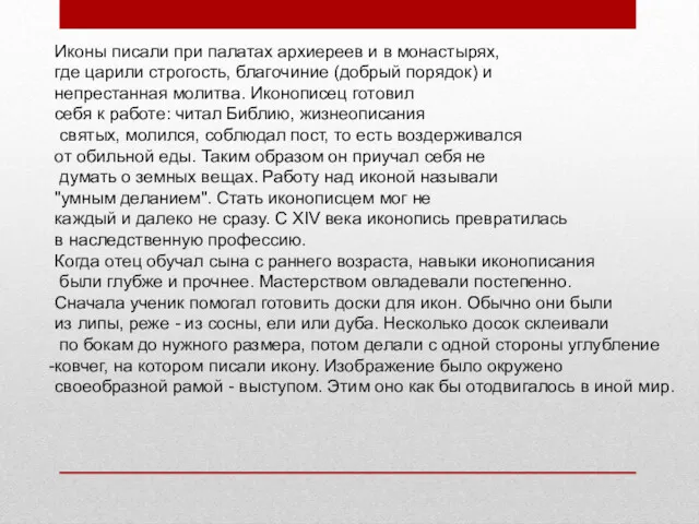 Иконы писали при палатах архиереев и в монастырях, где царили