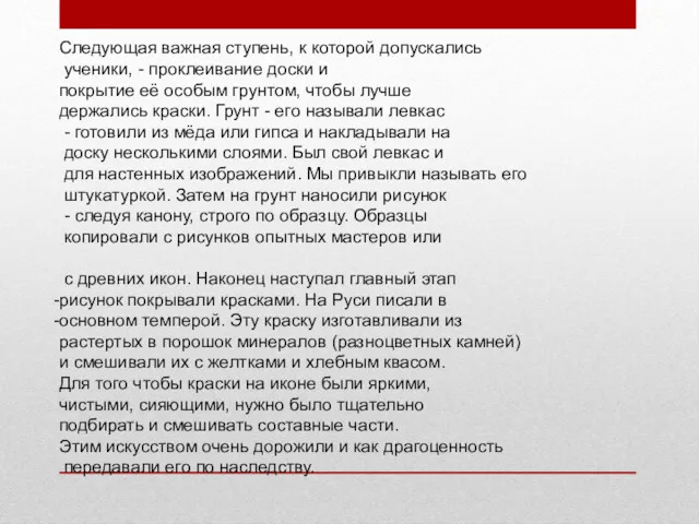 Следующая важная ступень, к которой допускались ученики, - проклеивание доски