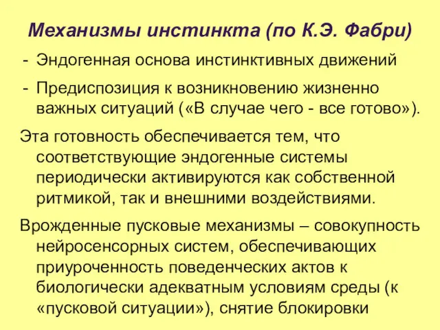 Механизмы инстинкта (по К.Э. Фабри) Эндогенная основа инстинктивных движений Предиспозиция