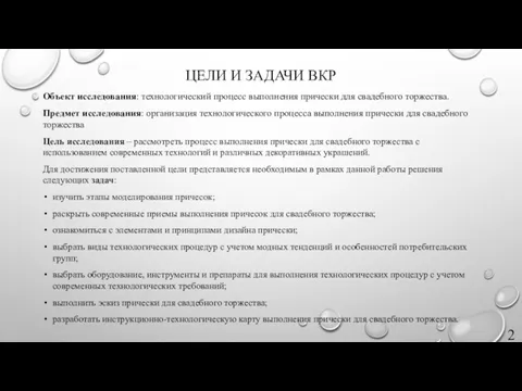 ЦЕЛИ И ЗАДАЧИ ВКР Объект исследования: технологический процесс выполнения прически