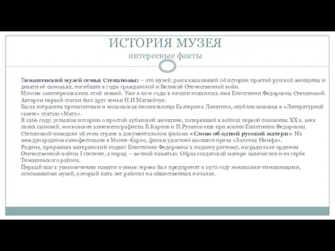 ИСТОРИЯ МУЗЕЯ интересные факты Тимашевский музей семьи Степановых – это