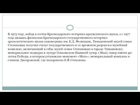 В 1975 году, войдя в состав Краснодарского историко-краеведческого музея, а