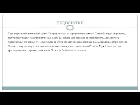 НЕДОСТАТКИ Провинциальный маленький музей. По сути, несколько обустроенных комнат. Подвиг