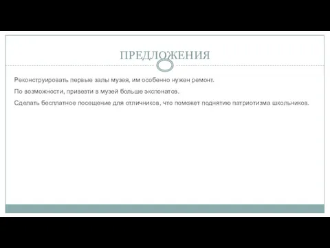 ПРЕДЛОЖЕНИЯ Реконструировать первые залы музея, им особенно нужен ремонт. По