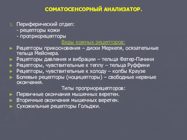 СОМАТОСЕНСОРНЫЙ АНАЛИЗАТОР. Периферический отдел: - рецепторы кожи - проприорецепторы Виды