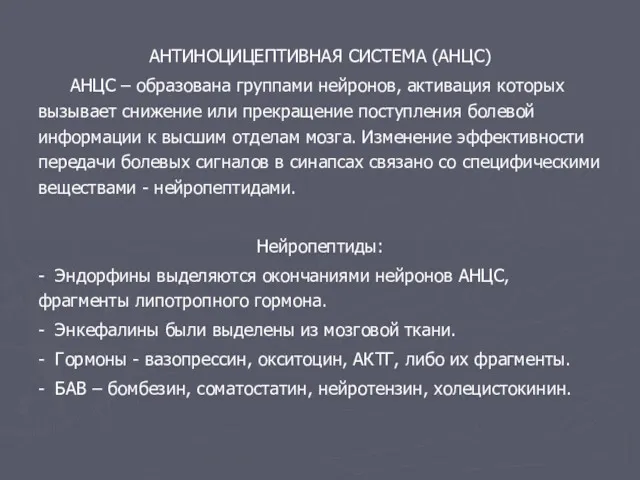 АНТИНОЦИЦЕПТИВНАЯ СИСТЕМА (АНЦС) АНЦС – образована группами нейронов, активация которых