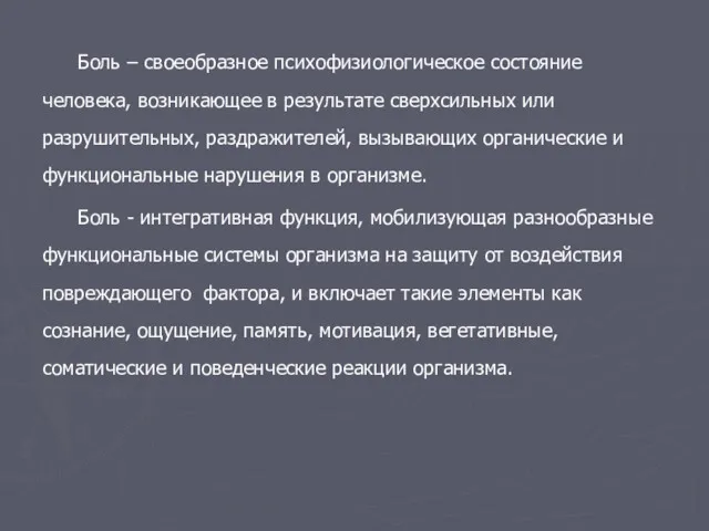 Боль – своеобразное психофизиологическое состояние человека, возникающее в результате сверхсильных