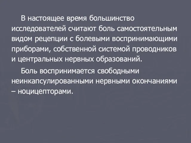 В настоящее время большинство исследователей считают боль самостоятельным видом рецепции