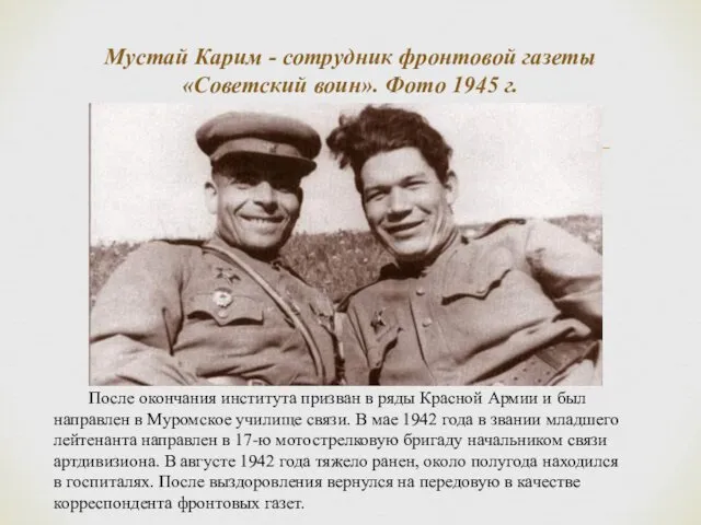 Мустай Карим - сотрудник фронтовой газеты «Советский воин». Фото 1945