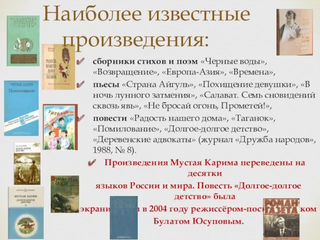 Наиболее известные произведения: сборники стихов и поэм «Черные воды», «Возвращение»,