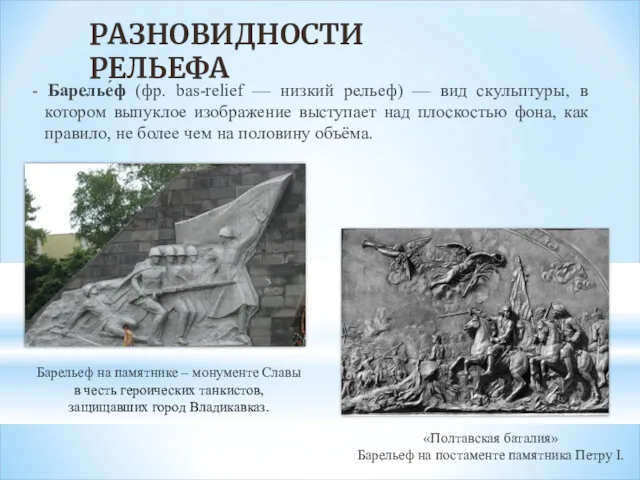 - Барелье́ф (фр. bas-relief — низкий рельеф) — вид скульптуры,