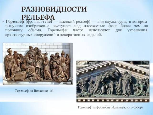 - Горелье́ф (фр. haut-relief — высокий рельеф) — вид скульптуры,