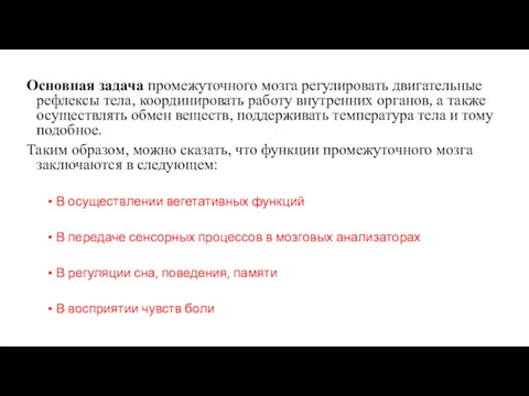 Основная задача промежуточного мозга регулировать двигательные рефлексы тела, координировать работу