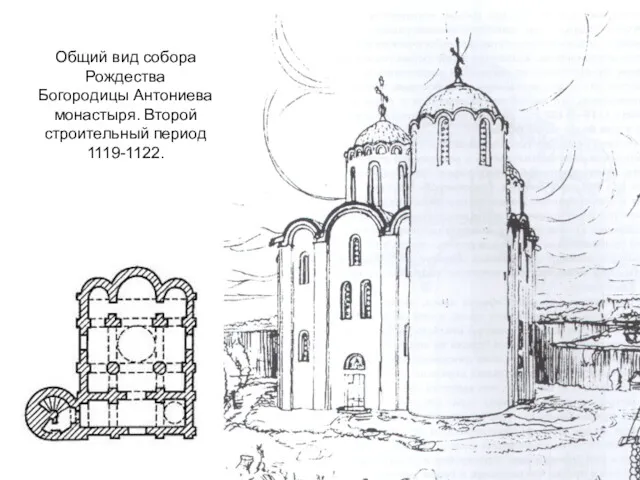 Общий вид собора Рождества Богородицы Антониева монастыря. Второй строительный период 1119-1122.