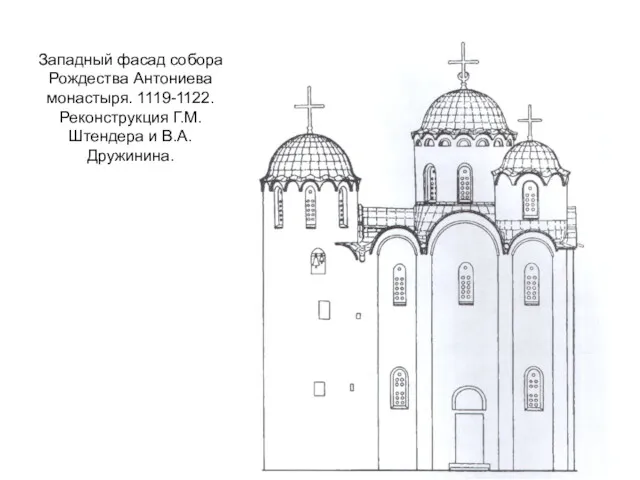 Западный фасад собора Рождества Антониева монастыря. 1119-1122. Реконструкция Г.М. Штендера и В.А.Дружинина.