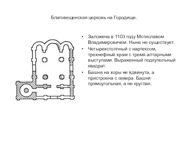 Благовещенская церковь на Городище. Заложена в 1103 году Мстиславом Владимировичем.