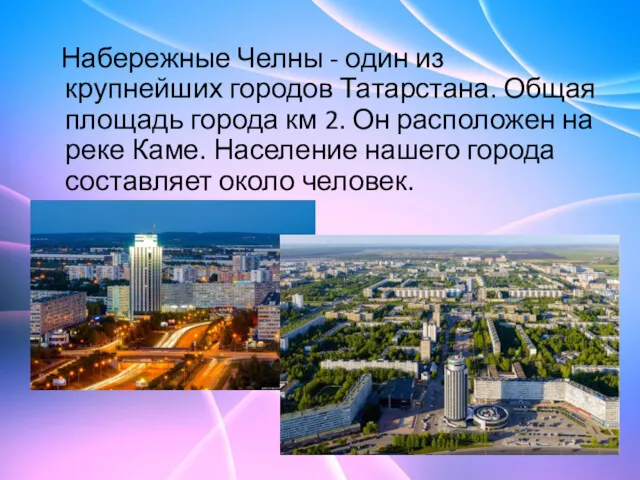 Набережные Челны - один из крупнейших городов Татарстана. Общая площадь