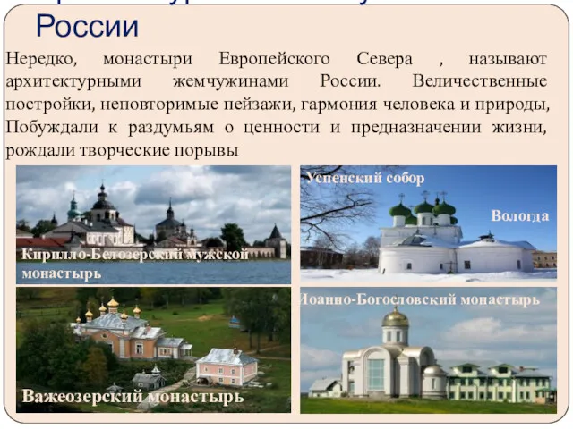 Архитектурные «жемчужины» России Нередко, монастыри Европейского Севера , называют архитектурными